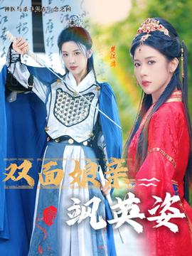 双面娘亲飒英姿 全集(大结局)