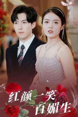 红颜一笑百媚生 全集(大结局)
