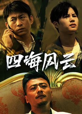 四海风云 全集(大结局)