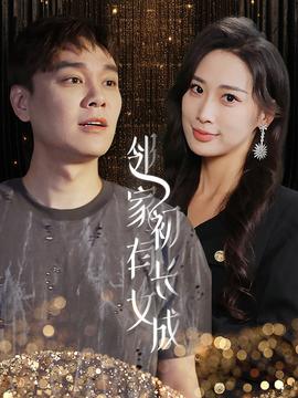 邻家有女初长成 全集(大结局)