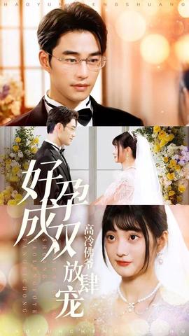 好孕成双高冷佛爷放肆宠 全集(大结局)