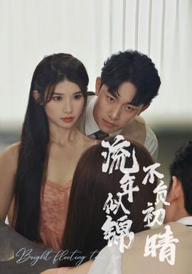 流年似锦不负初晴 全集(大结局)