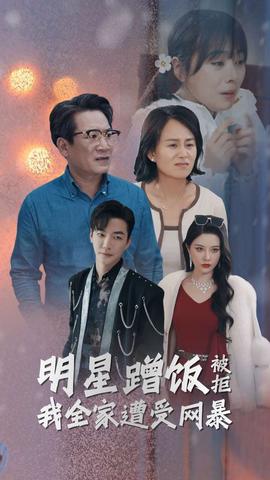 明星蹭饭被拒我全家遭受网暴 全集(大结局)