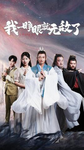 我一睁眼就无敌了 全集(大结局)