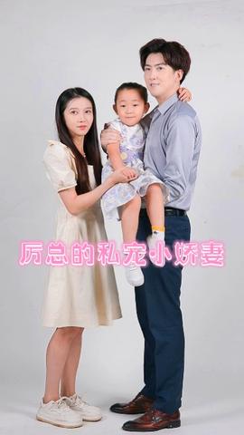 厉总的私宠小娇妻 全集(大结局)