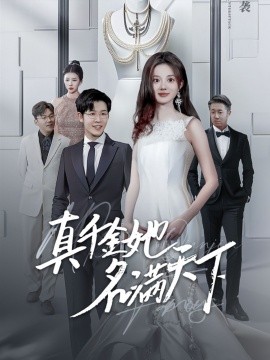 真千金她名满天下 全集(大结局)