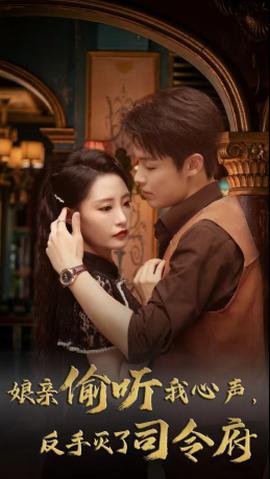 娘亲偷听我心声反手灭了司令府 全集(大结局)