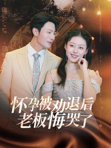 怀孕被劝退后老板悔哭了＆霍总你的白月光终于分手了 全集(大结局)