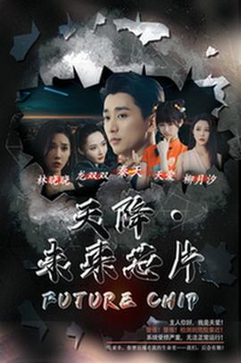 天降未来芯片 全集(大结局)