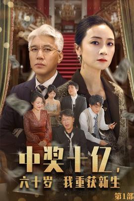 中奖十亿，六十岁我重获新生 全集(大结局)