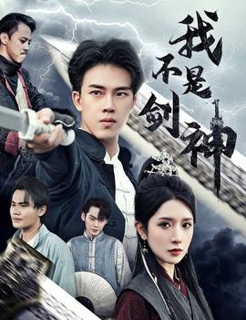 我不是剑神&悲情剑客无情剑 全集(大结局)