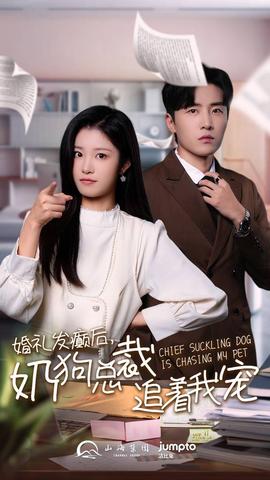 婚礼发癫后奶狗总裁追着我宠 全集(大结局)