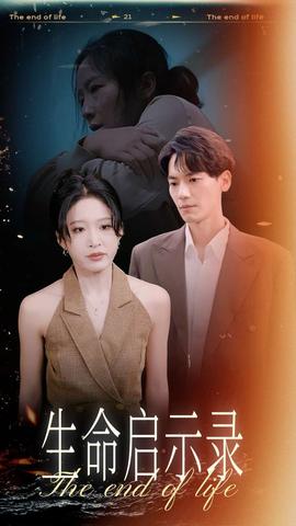生命启示录 全集(大结局)