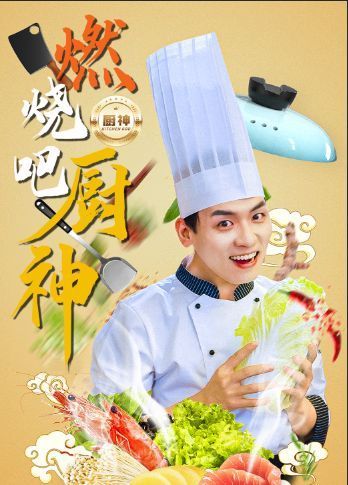 燃烧吧厨神 全集(大结局)