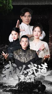 我以武道震九霄 全集(大结局)