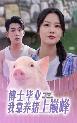 博士毕业我靠养猪上巅峰 全集(大结局)