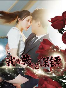 我的失忆保镖 全集(大结局)