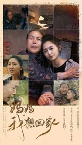 我想回家短剧 全集(大结局)