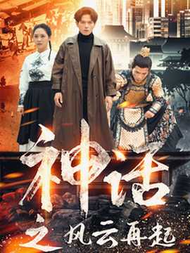 神话之风云再起 全集(大结局)