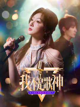 我不是歌神 全集(大结局)