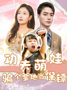 功夫萌娃：骗个爹地当保镖 全集(大结局)