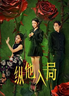 纵他入局(全集)