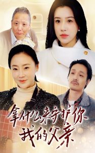 拿什么来守护你我的父亲 全集(大结局)