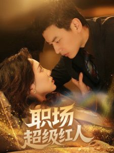 职场超级红人 全集(大结局)