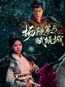 扬鞭策马赋倾城 第1-30集