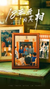 18年后的真相 全集(大结局)