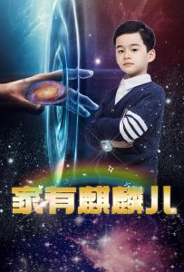 家有麒麟儿 全集(大结局)