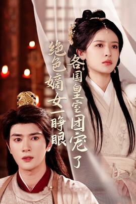 绝色嫡女一睁眼各国皇室团宠了 全集(大结局)