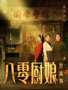 八零厨娘 全集(大结局)