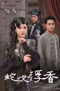 蛇女浮香(全集)