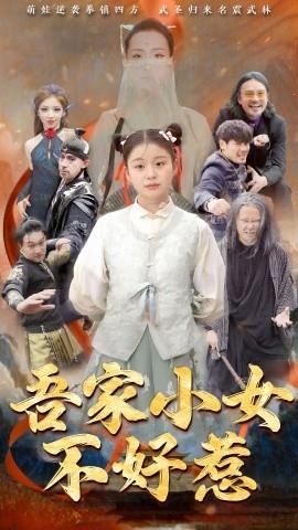 吾家小女不好惹 全集(大结局)