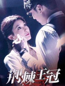 荆棘王冠 全集(大结局)