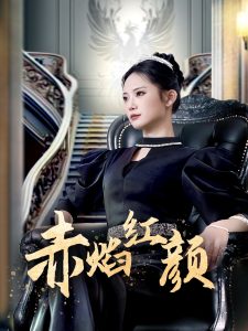 赤焰红颜 全集(大结局)