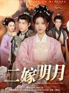 二嫁明月 全集(大结局)