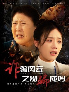 诈骗风云之别骗俺妈 全集(大结局)