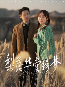 梨落华堂绮梦 第1-20集