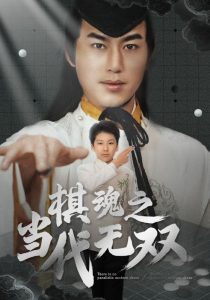 棋魂之当代无双 第61-88集完结(大结局)