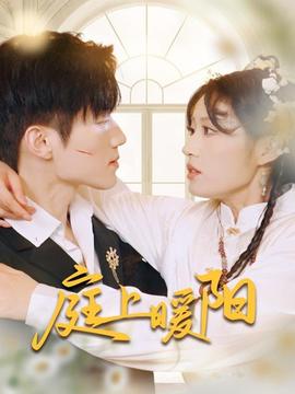 庭上暖阳 全集(大结局)