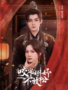 咬定妤妤不放松 全集(大结局)