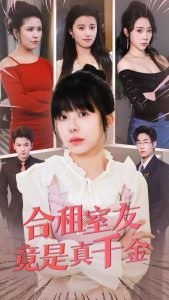 合租室友竟是真千金 全集(大结局)