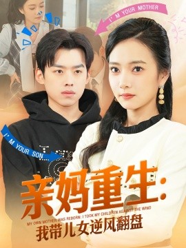 亲妈重生我带儿女逆风翻盘 第21-40集