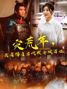 灾荒年，我商场通古代救全城百姓(全集)