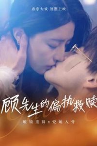 顾先生的偏执救赎 第61-79集完结(大结局)