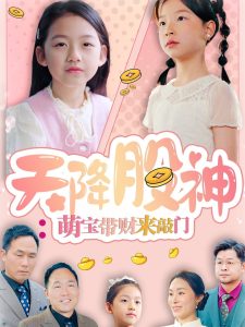 天降股神：萌宝带财来敲门 全集(大结局)
