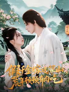 假千金嫁进深山，荒年顿顿有肉吃 全集(大结局)