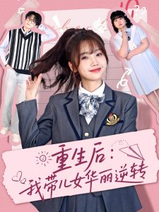 重生后：我带儿女华丽逆转 全集(大结局)